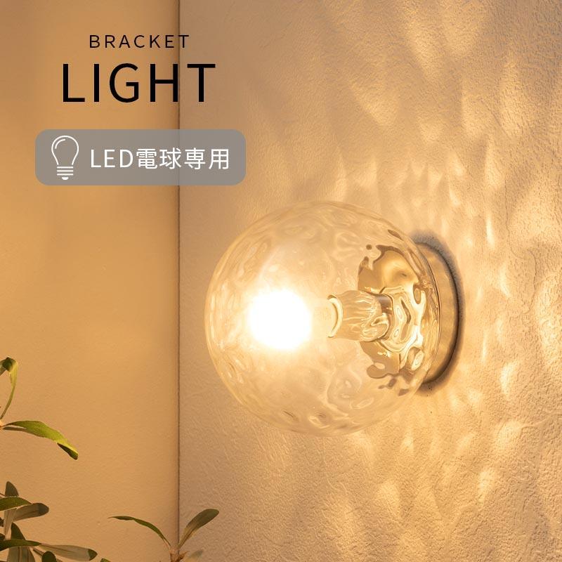 ぼん家具 壁掛け灯 ブラケットライト ガラス ブラケット ブラケット