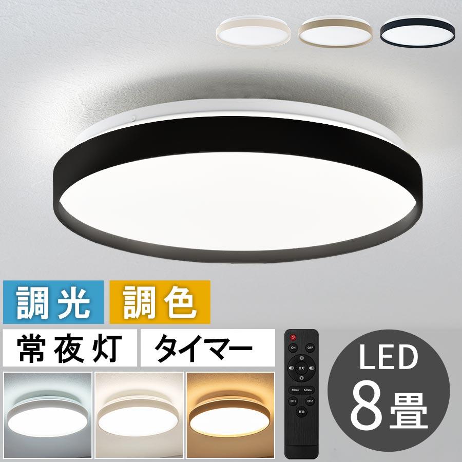 ぼん家具 led シーリングライト 調光調色 8畳 丸 薄型 調光 調色 リモコン付き 電球色 昼白色 昼光色 リビング キッチン 寝室 ...