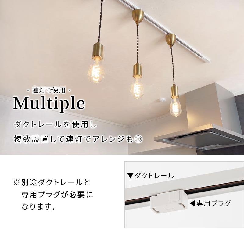 ぼん家具 ペンダントライト 真鍮ソケット ツイストコード ダイニング