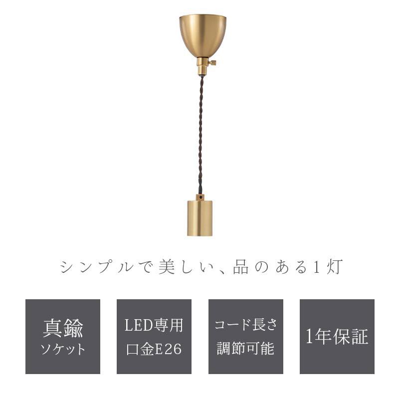 ぼん家具 ペンダントライト 真鍮ソケット ツイストコード ダイニング