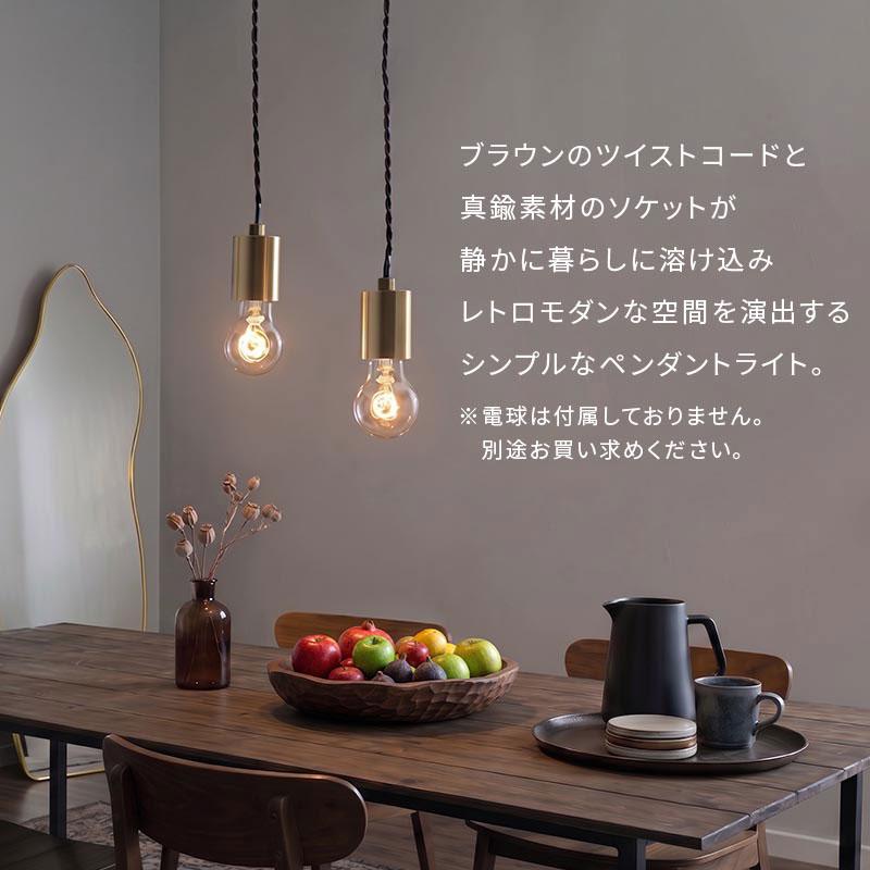 ぼん家具 ペンダントライト 真鍮ソケット ツイストコード ダイニング
