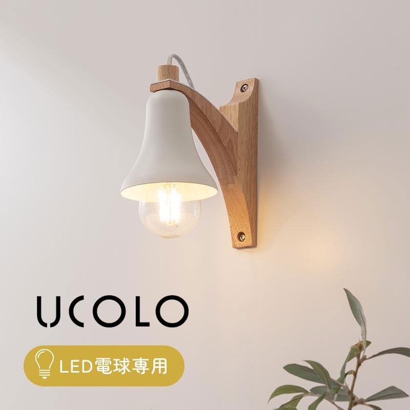 ぼん家具 ブラケットライト LED 専用 壁掛け照明 ウォールランプ