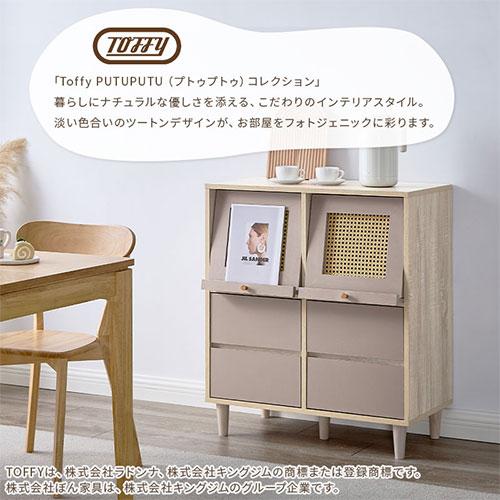 PUTUPUTU 【完成品】 Toffy トフィー キャビネット サイドボード