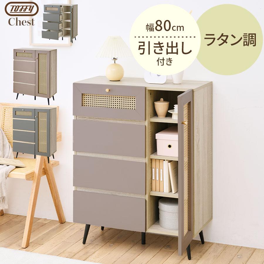 PUTUPUTU 【完成品】 Toffy トフィー ラタン調 チェスト タンス