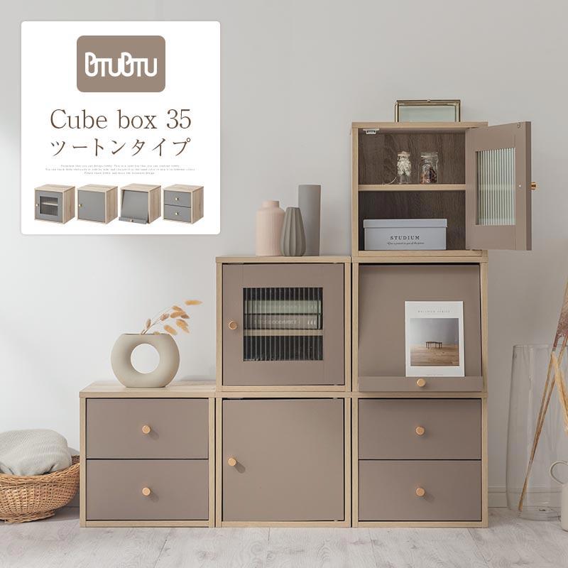 PUTUPUTU 【完成品】 キューブボックス カラーボックス 扉付き PUTUPUTU 【完成品】 キューブボックス カラーボックス 扉付き