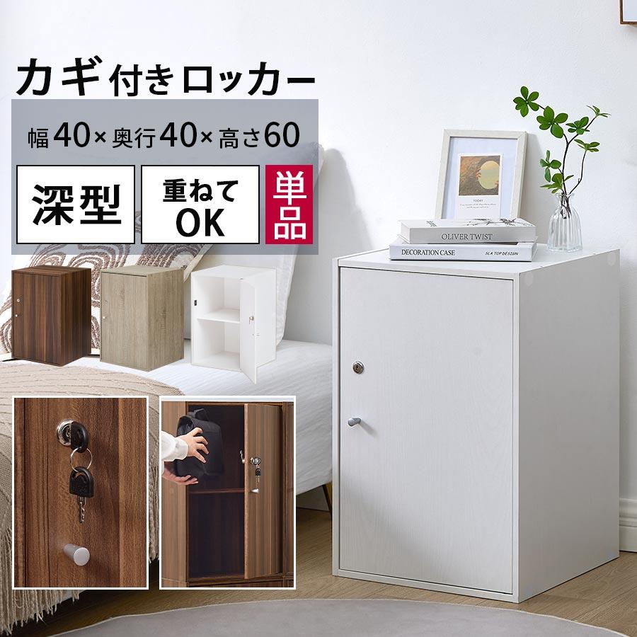 ぼん家具 【完成品】 カラーボックス 鍵付き収納ボックス 2段 幅40cm