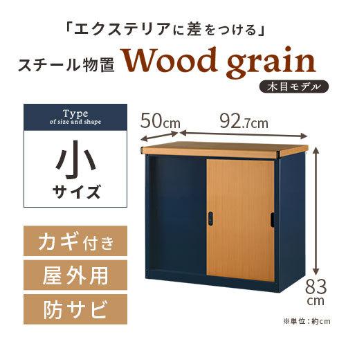 7091 ライトブラウン スチール物置 幅93奥行50cm 棚板4枚