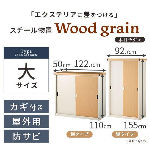 スチール物置 木目 大型 屋外 物置 おしゃれ スチール 棚 大容量 鍵付き 倉庫 庭 ベランダ 防錆 防水 引き戸 スライド Diy 灯油缶 収納 縦型 横型 ゲキカグ Paypayモール店 通販 Paypayモール