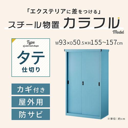 屋外収納庫 物置 おしゃれ 大型 スチール 収納 棚 倉庫 防水 防さび 屋外 DIY 庭 ガーデン ロッカー 引き戸 スライド ガレージ 工具 コンテナ 縦型｜kaguya｜10