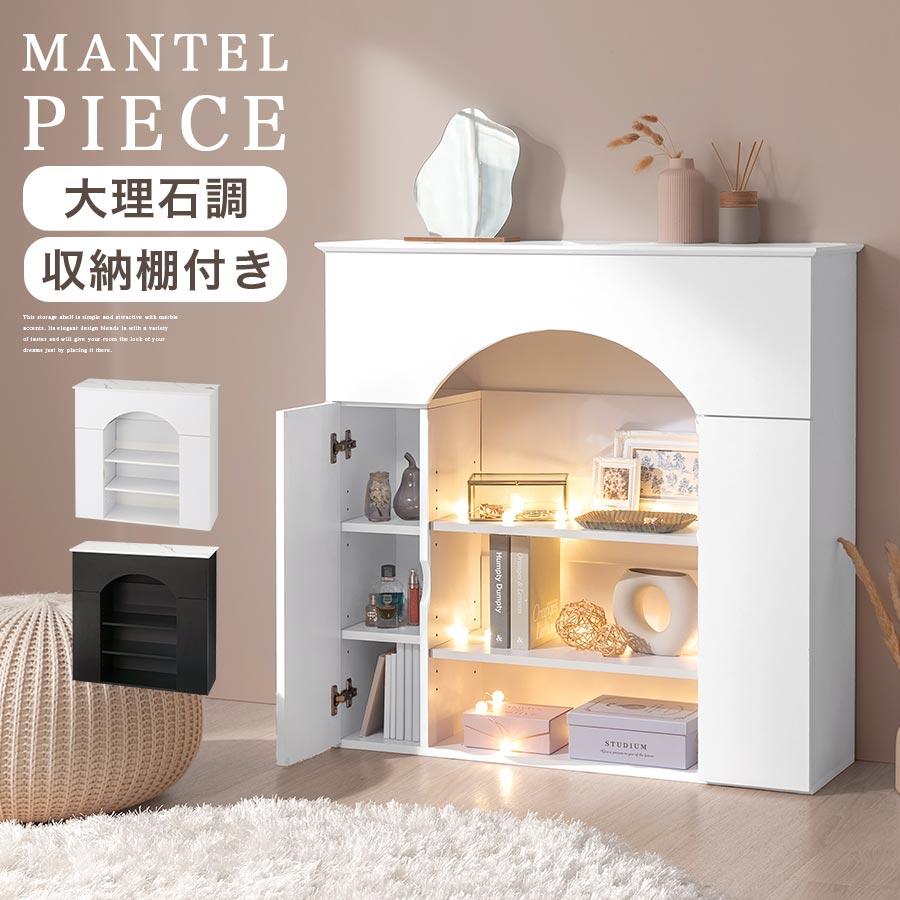 ぼん家具 【完成品設置付き】 マントルピース 収納 コンソールテーブル 