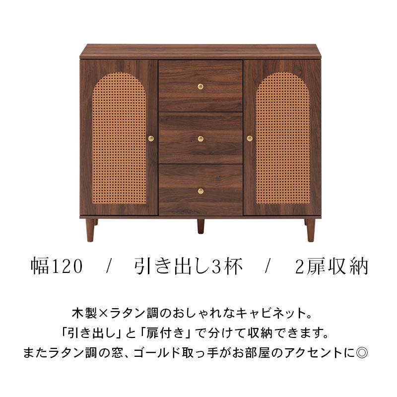 ぼん家具 【完成品設置付き】 ラタン調 3段 キャビネット 幅120cm