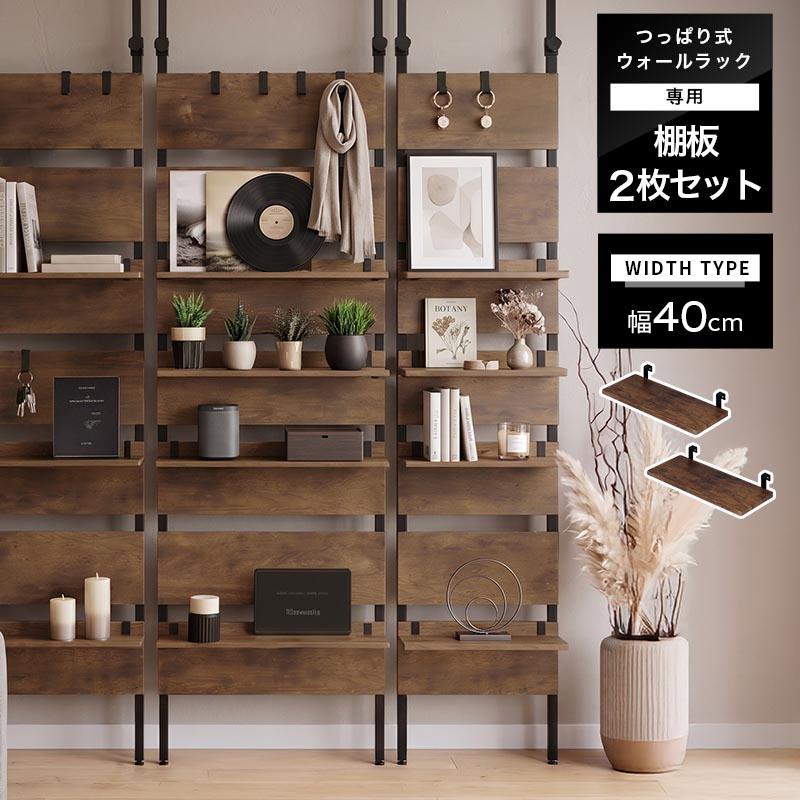 ぼん家具 つっぱりラック壁面収納棚 ウォールラック 可動棚板 ペールホワイト本棚 ぼん家具 専用棚板 2枚セット 幅40 別売り 棚 オプション 当店