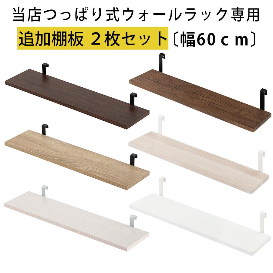 ぼん家具 専用棚板 2枚セット 幅60 別売り 棚 オプション 当店 ぼん家具 専用棚板 2枚セット 幅60 別売り 棚 オプション 当店