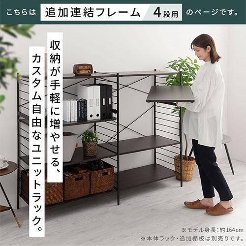 ぼん家具 連結フレーム 4段ラック用 本体別売り 当店 ユニットラック