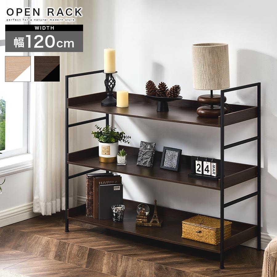 ぼん家具 オープンラック 北欧 ラック 幅120cm 3段 奥行40cm シェルフ