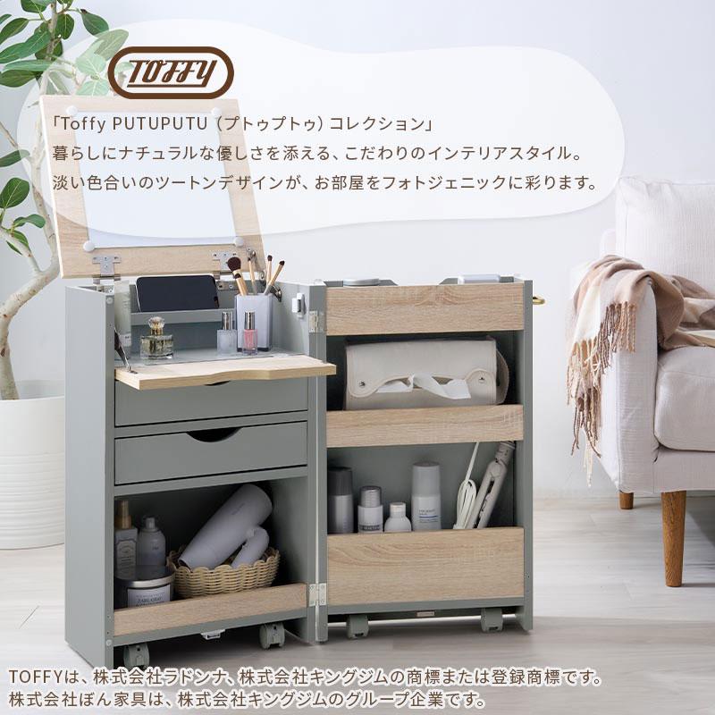 PUTUPUTU Toffy トフィー 2way ドレッサーワゴン ドレッサー テーブル