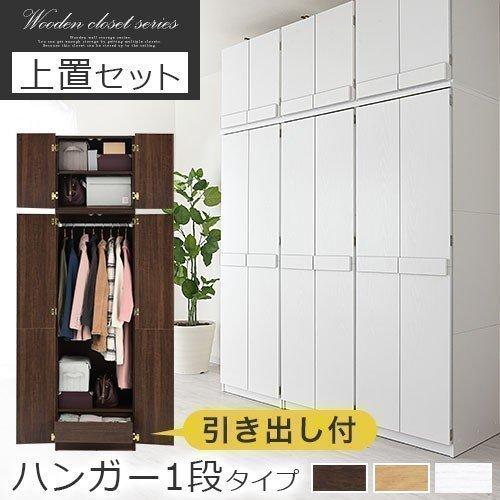 クローゼット 収納棚 クローゼットハンガー 扉 ワードローブ 収納 おしゃれ 衣類収納 衣類ハンガー 洋服ラック ロッカータンス 木製 1段 上置棚セット ゲキカグ Paypayモール店 通販 Paypayモール