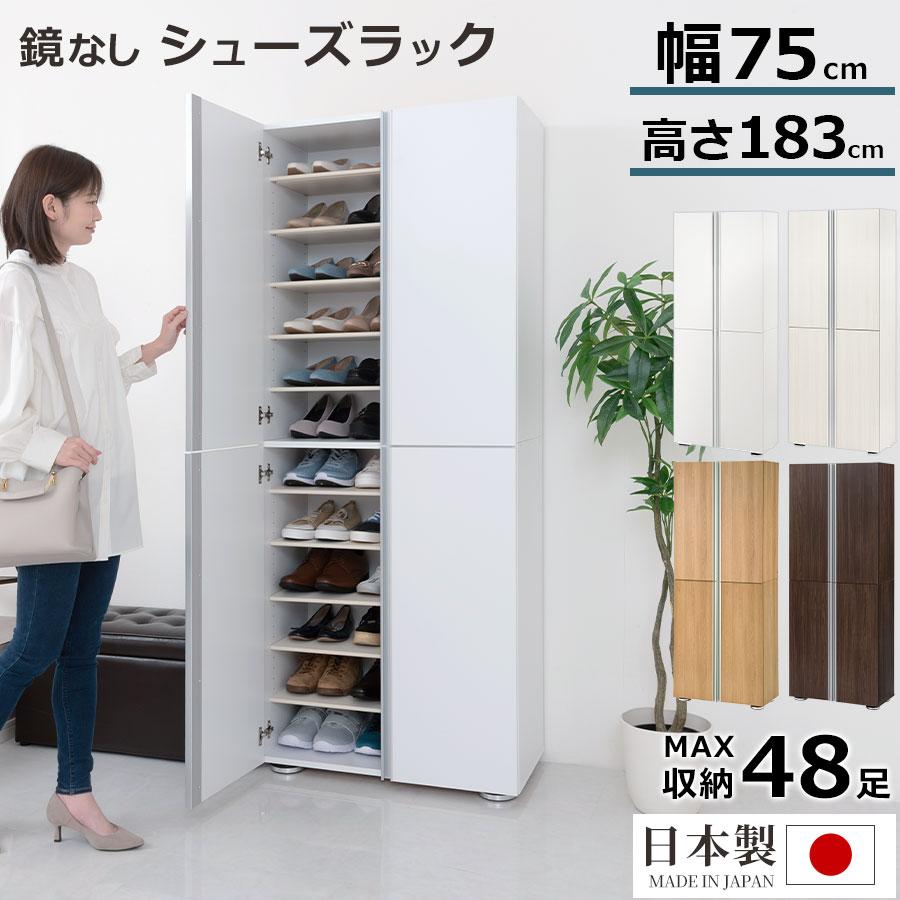 ぼん家具 【完成品】 シューズボックス 最大48足 約 幅75 可動棚