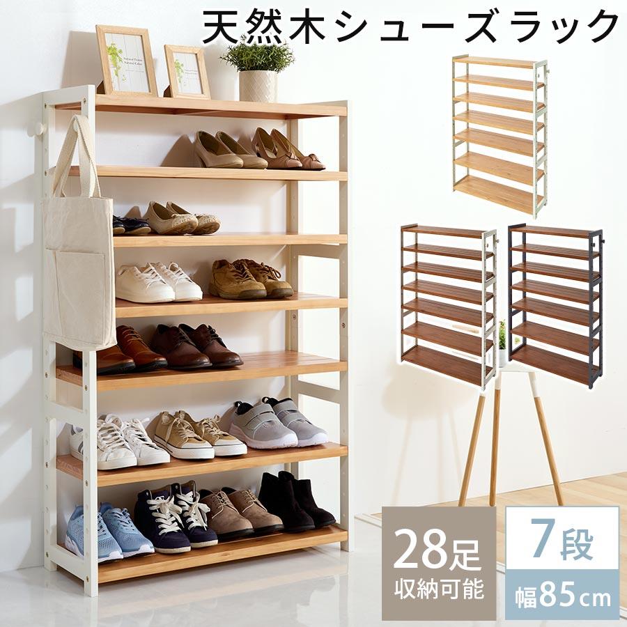 ぼん家具 【完成品】 シューズラック 7段 幅85cm 靴箱 シューズ