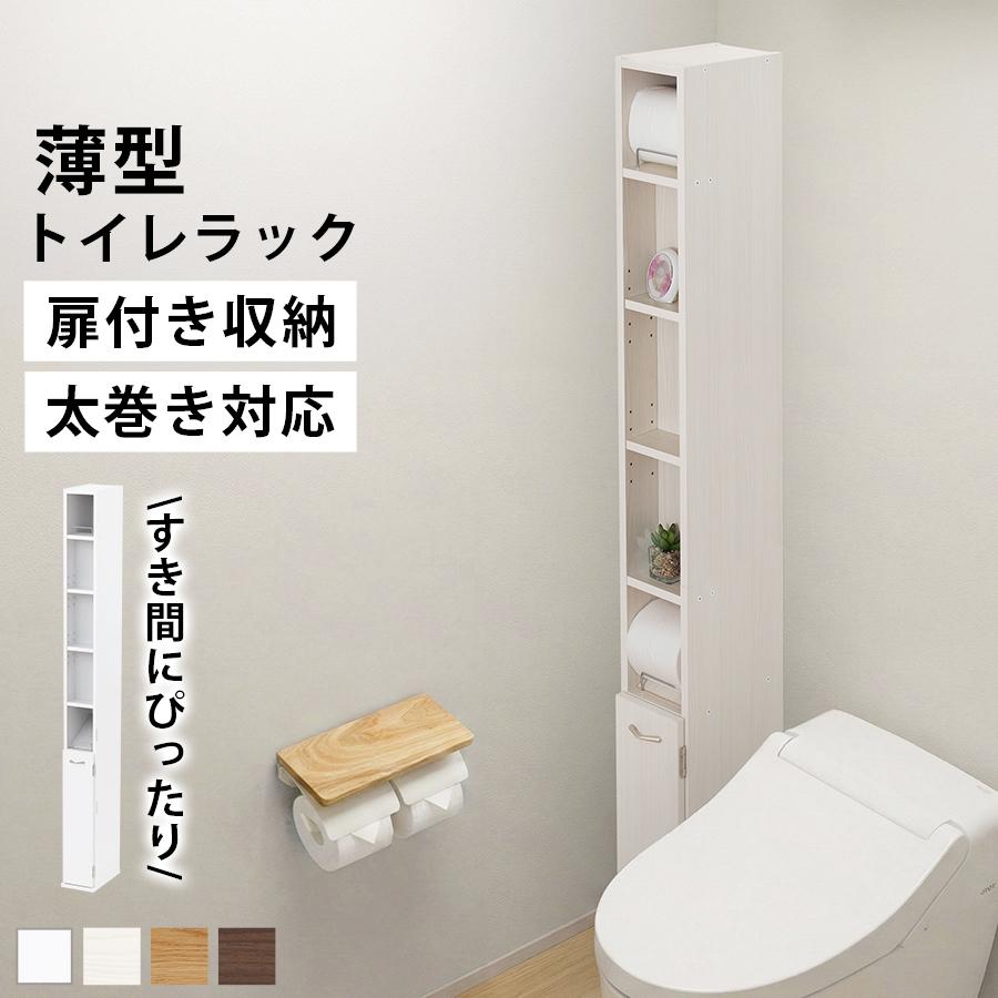 トイレ収納棚 スライド扉 木製 ホワイトウッド ぼん家具 【完成品設置付き】トイレ 収納 トイレラック 収納棚 スリム