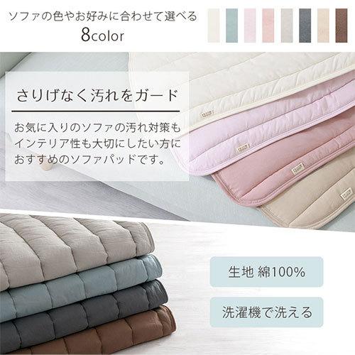 ソファーカバー 肘なし 3人掛け 2.5人掛け キルティング 綿100% ウォッシャブル ソファパッド 洗える ごろ寝 マルチパッド キルトパッド ソファ用 | ぼん家具 | 11
