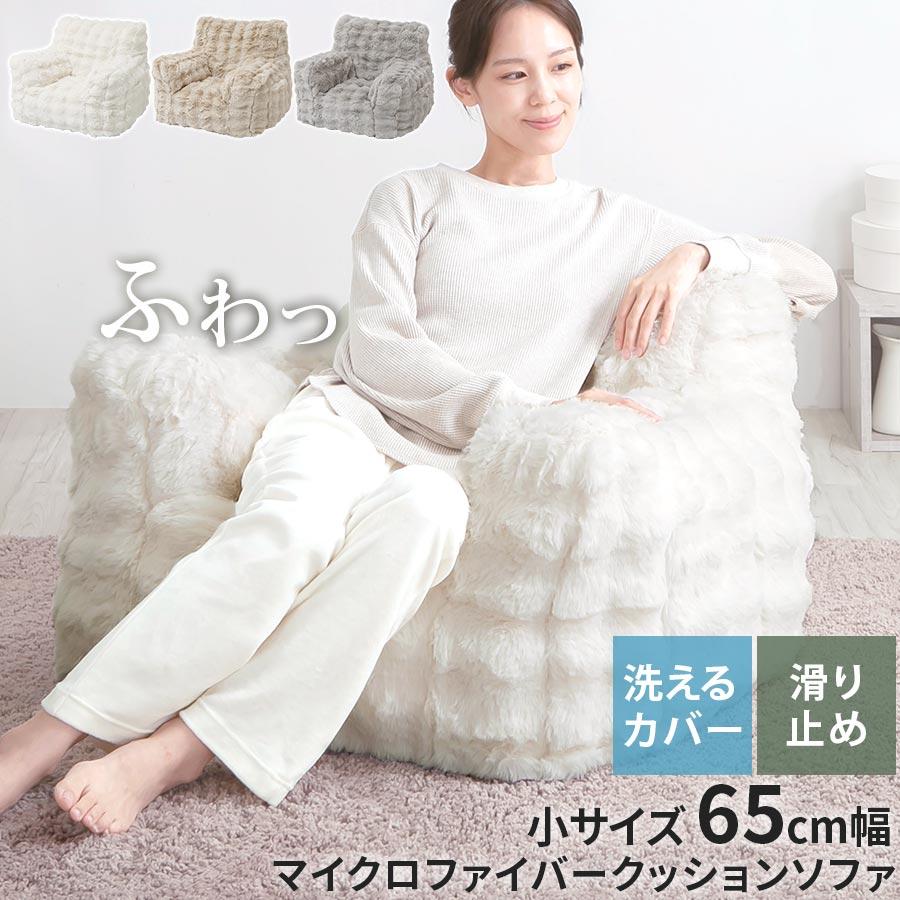 ソファ 1人掛け 幅65 小 フロアソファ 座椅子 1人用ソファ ロー 背もたれ ソファー ウレタン ふかふか モコモコ 洗えるカバー 高級感 韓国風 おしゃれ | ぼん家具