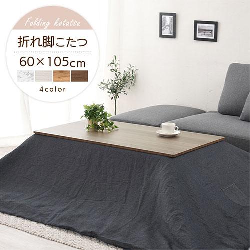 ぼん家具 こたつ コタツ おしゃれ こたつテーブル 北欧 60×105 ぼん家具 こたつ コタツ おしゃれ こたつテーブル 北欧 60×105