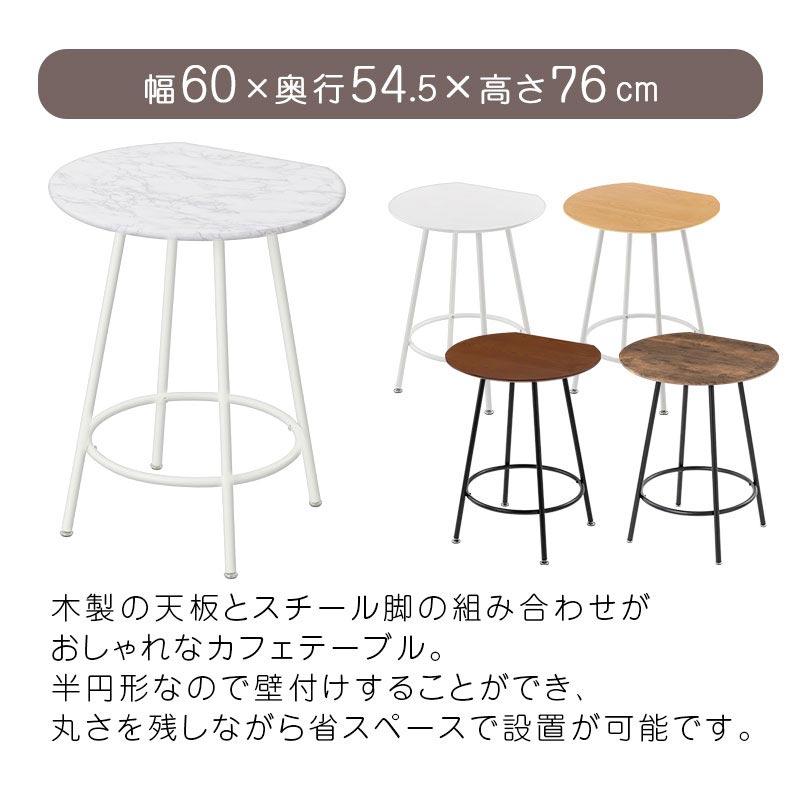ダイニングテーブル 半円 カフェテーブル ハイテーブル 白 1人用 〜2人用 丸型 円形 ラウンド アイボリー 白系 ホワイト系 カフェテーブル 幅70cm 円形 ラウンドテーブル ダイニングテーブル