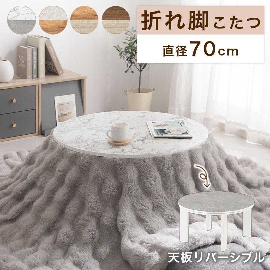 ぼん家具 こたつ 円形 コタツ おしゃれ 円形こたつ 直径70cm ぼん家具 こたつ 円形 コタツ おしゃれ 円形こたつ 直径70cm