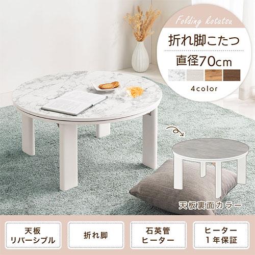 ぼん家具 こたつ 円形 コタツ おしゃれ 円形こたつ 直径70cm ぼん家具 こたつ 円形 コタツ おしゃれ 円形こたつ 直径70cm