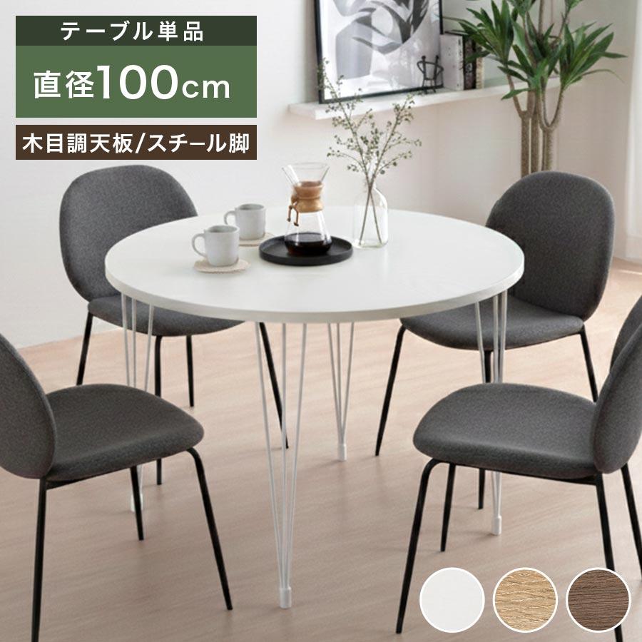 ぼん家具 ダイニングテーブル 円形 幅 100 cm 高さ 70cm ダイニング 丸