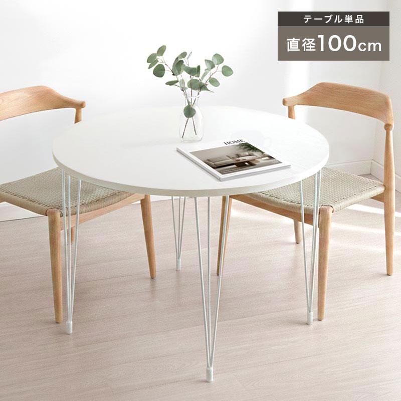 ぼん家具 ダイニングテーブル 円形 幅 100 cm 高さ 70cm ダイニング 丸