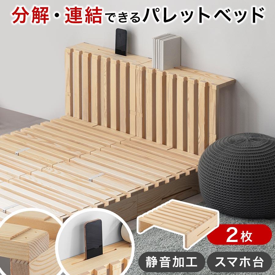 ぼん家具 パレットベッド 2枚 バラ売り ベッド 天然木 すのこベッド 