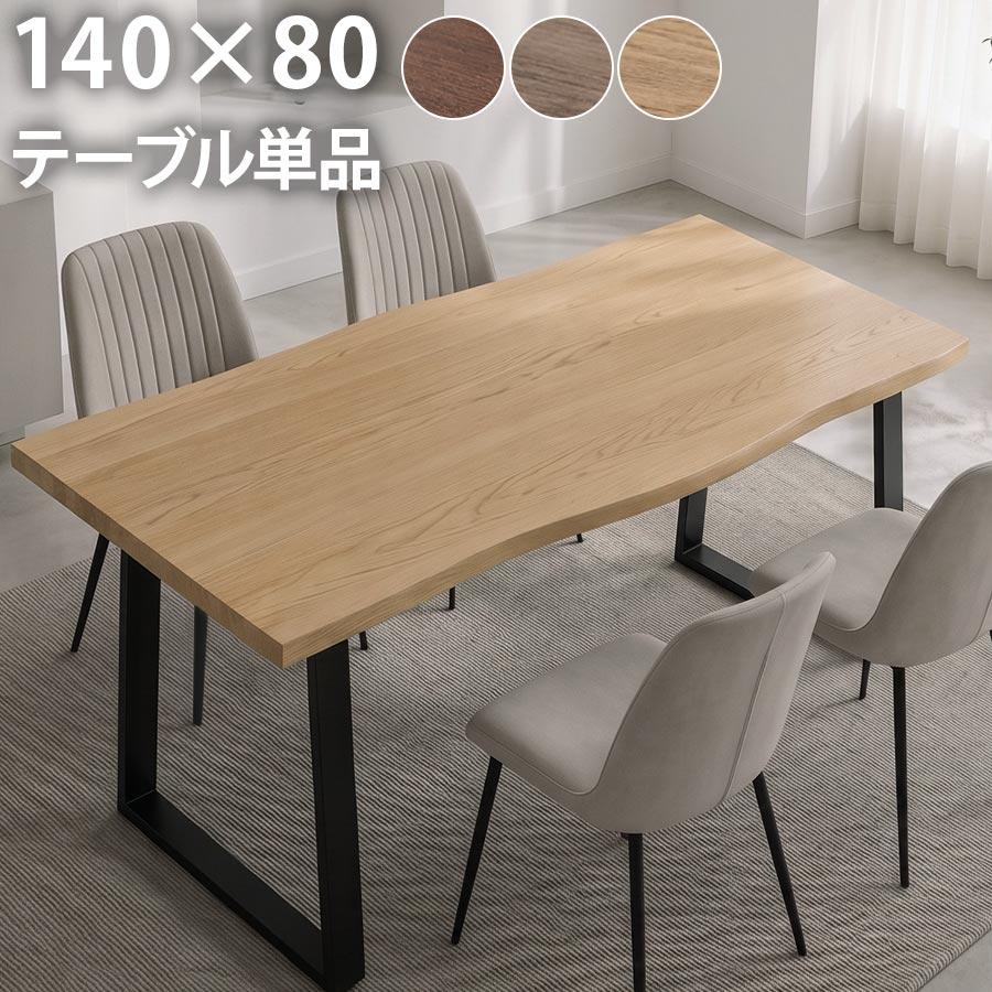 ぼん家具 ダイニングテーブル テーブル リビング 幅140cm 4人掛け 一枚