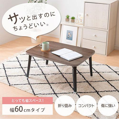 ぼん家具 折りたたみテーブル 机 ちゃぶ台 幅60cm ローテーブル ぼん家具 折りたたみテーブル 机 ちゃぶ台 幅60cm ローテーブル