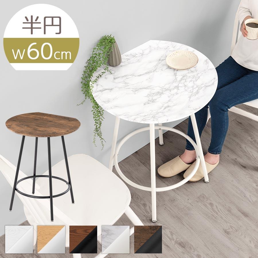 ぼん家具 【完成品】 ダイニングテーブル 2人用 半円 丸テーブル