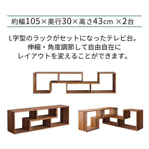 ぼん家具 【完成品】 テレビ台 ローボード 2台セット 伸縮TV台 TV