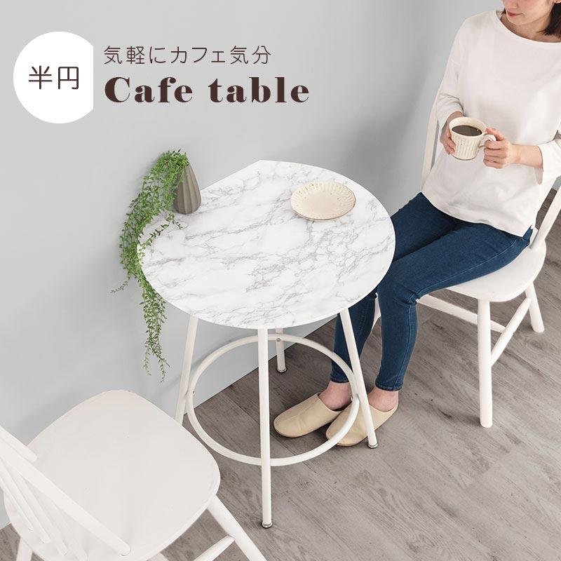 ぼん家具 【完成品設置付き】 ダイニングテーブル 2人用 半円 丸