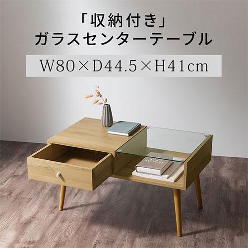 【完成品設置付き】 センターテーブル 引き出し 収納付き ローテーブル 収納 テーブル ガラス天板 木製テーブル テーブル収納 ガラス 魅せる収納 幅80_4