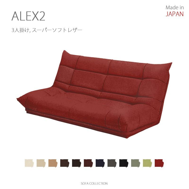 MARUSE(マルセ) ALEX2(アレックス2) ローソファ 日本製 (3人掛け