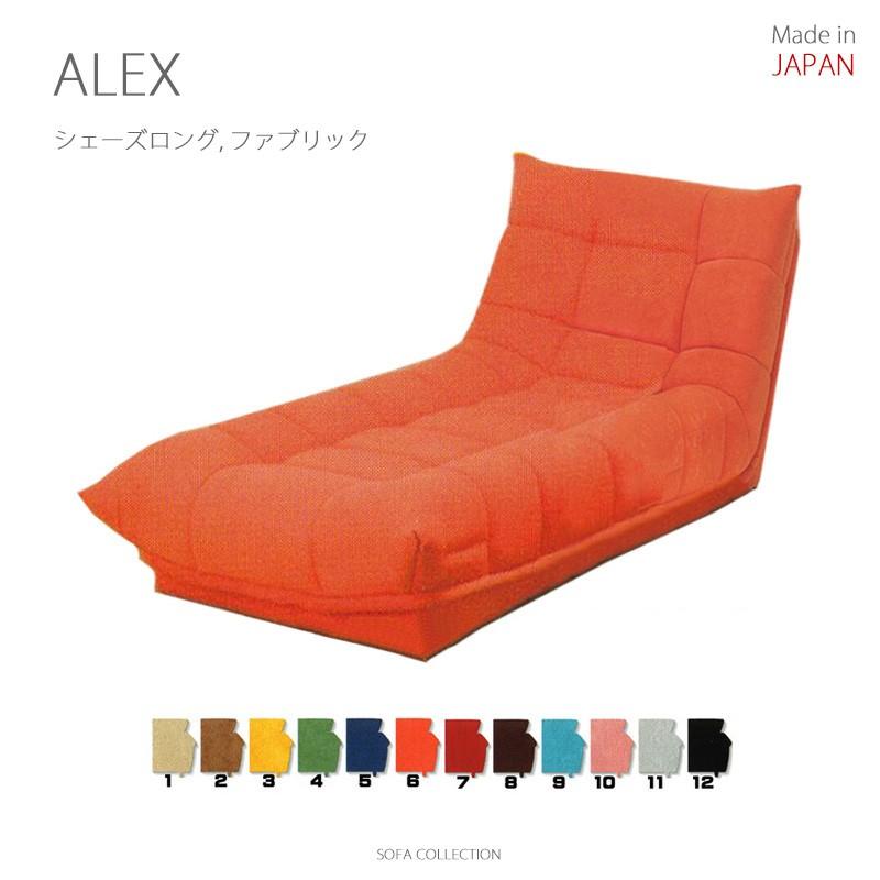 入園入学祝い MARUSE(マルセ) ALEX(アレックス) ファブリック12色) (シェーズロング, 日本製 ローソファ シェーズロング、寝椅子