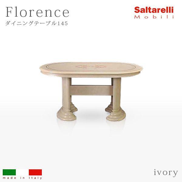 サルタレッリ] フローレンス シリーズ 「ダイニングテーブル145