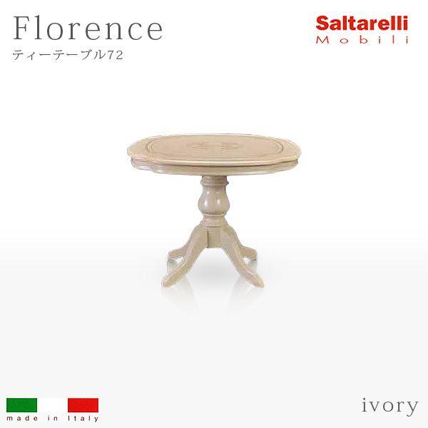 サルタレッリ] フローレンス シリーズ 「ティーテーブルアイボリー