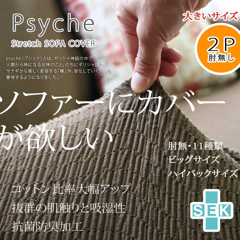 驚きの値段 ソファカバー ソファーカバー Psyche プシュケ Laurier ローリエ ハイバックを含む大きいサイズ 2人掛け用 肘無し グリーン 残りわずか Blog Lonolife Com
