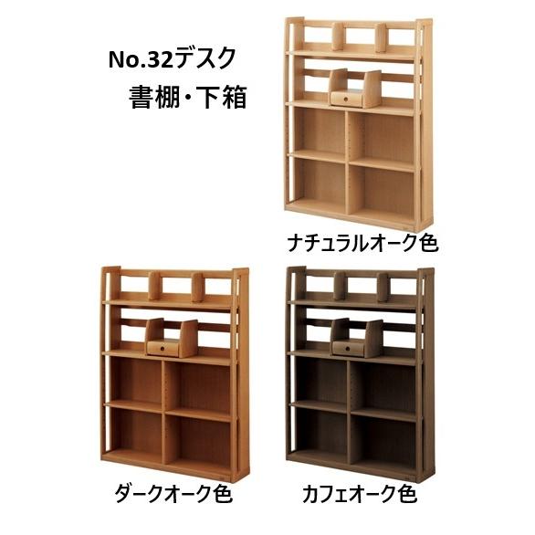 浜本工芸　本棚 浜本工芸 【受注生産】書棚 本棚 No.32書棚・下箱（幅100、110cm