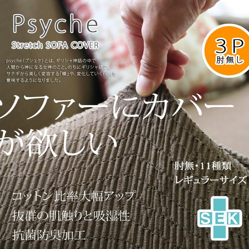 ソファカバー ソファーカバー Psyche(プシュケ) Toricot(トリコ