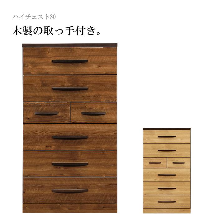 ハイチェスト 洋服タンス 幅80cm 6段 完成品 木製 北欧 おしゃれ 木目調 たんす 箪笥 収納家具 リビング 寝室 ブラウン ナチュラル 大川家具 アウトレット