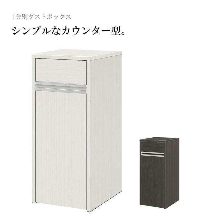 キッチンカウンター ダストボックス ゴミ箱収納 ごみ箱 45リットル 45L 1分別 幅約37cm シンプル｜kaguyatai
