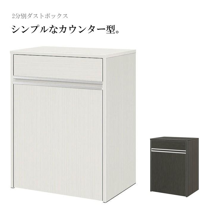 キッチンカウンター ダストボックス ゴミ箱収納 ごみ箱 45リットル 45L 2分別 幅約68cm シンプル｜kaguyatai