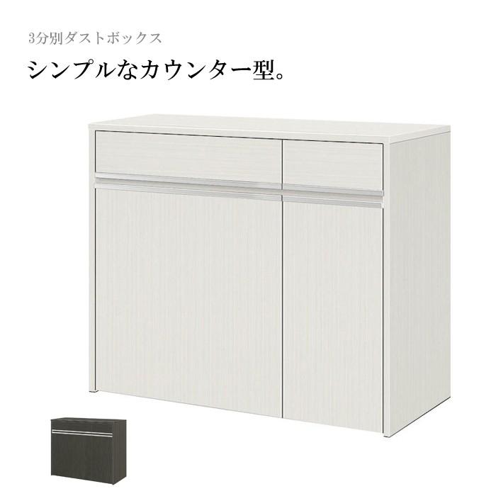 キッチンカウンター ダストボックス ゴミ箱収納 ごみ箱 45リットル 45L 3分別 幅約100cm シンプル｜kaguyatai
